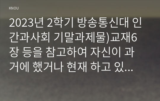 2023년 2학기 방송통신대 인간과사회 기말과제물)교재6장 등을 참고하여 자신이 과거에 했거나 현재 하고 있는 노동(들)에 대해 사회학적 개념과 이론을 사용하여 분석하세요. 분석 시 다음과 같은 내용 중 둘 이상을 포함하시기 바랍니다.