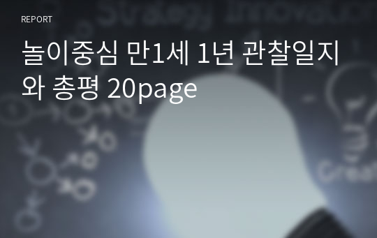 놀이중심 만1세 1년 관찰일지와 총평 20page