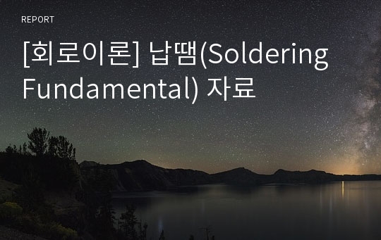 [회로이론] 납땜(Soldering Fundamental) 자료