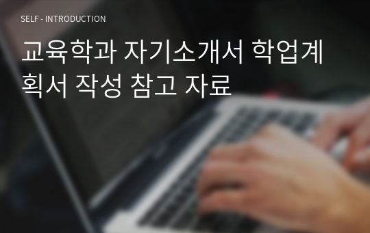 교육학과 자기소개서 학업계획서 작성 참고 자료