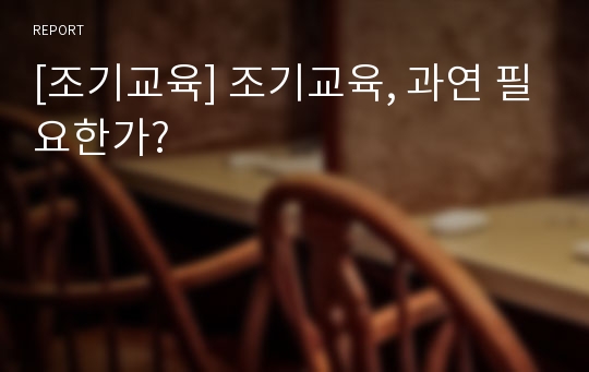 [조기교육] 조기교육, 과연 필요한가?