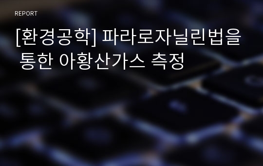 [환경공학] 파라로자닐린법을 통한 아황산가스 측정