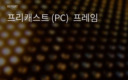 프리캐스트 (PC)  프레임