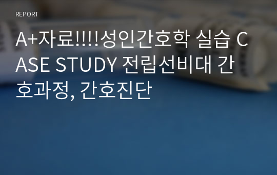 A+자료!!!!성인간호학 실습 CASE STUDY 전립선비대 간호과정, 간호진단