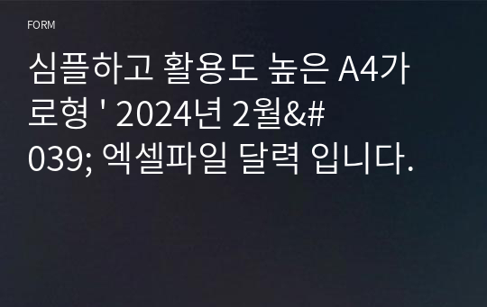 심플하고 활용도 높은 A4가로형 &#039; 2024년 2월&#039; 엑셀파일 달력 입니다.