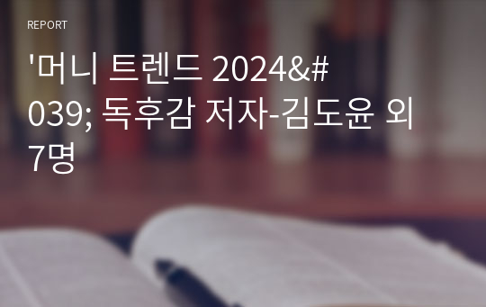 &#039;머니 트렌드 2024&#039; 독후감 저자-김도윤 외 7명