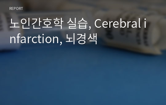 노인간호학 실습, Cerebral infarction, 뇌경색