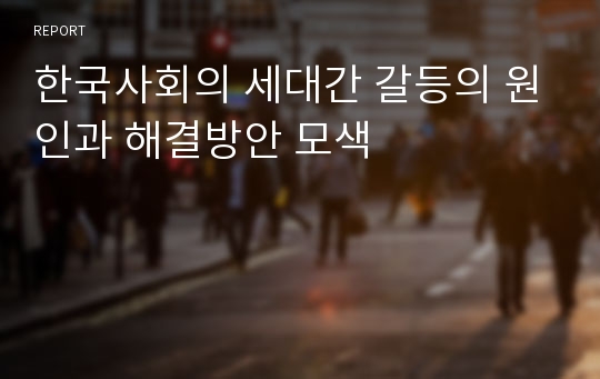 한국사회의 세대간 갈등의 원인과 해결방안 모색