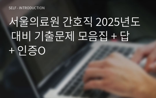 서울의료원 간호직 2025년도 대비 기출문제 모음집 + 답 + 인증O