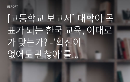 [고등학교 보고서] 대학이 목표가 되는 한국 교육, 이대로가 맞는가? -&#039;확신이 없어도 괜찮아&#039;를 읽고-