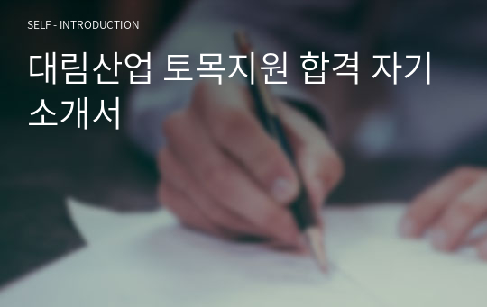 대림산업 토목지원 합격 자기소개서