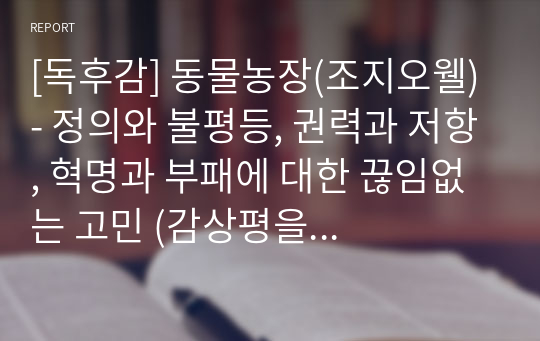 [독후감] 동물농장(조지오웰) - 정의와 불평등, 권력과 저항, 혁명과 부패에 대한 끊임없는 고민 (감상평을 풍부하게 담았습니다)