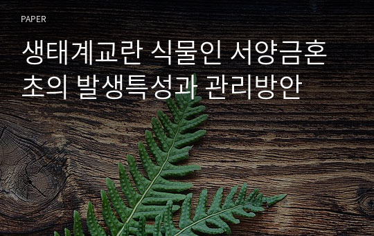 생태계교란 식물인 서양금혼초의 발생특성과 관리방안