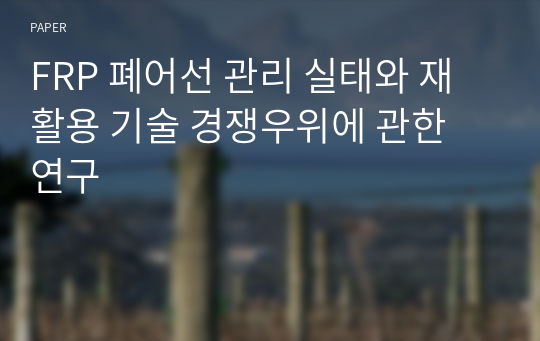 FRP 폐어선 관리 실태와 재활용 기술 경쟁우위에 관한 연구