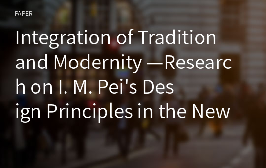 Integration of Tradition and Modernity —Research on I. M. Pei&#039;s Design Principles in the New Suzhou Museum—
