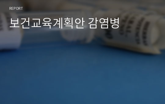 보건교육계획안 감염병