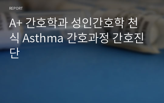 A+ 간호학과 성인간호학 천식 Asthma 간호과정 간호진단