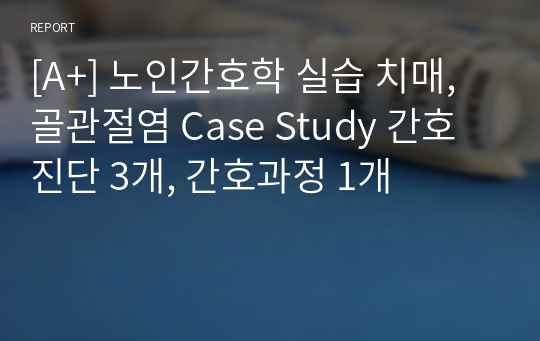 [A+] 노인간호학 실습 치매, 골관절염 Case Study 간호진단 3개, 간호과정 1개