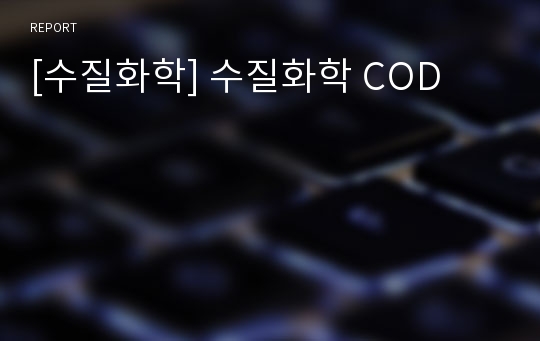 [수질화학] 수질화학 COD