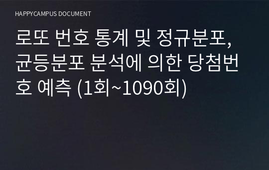 로또 번호 통계 및 정규분포, 균등분포 분석에 의한 당첨번호 예측 (1회~1090회)