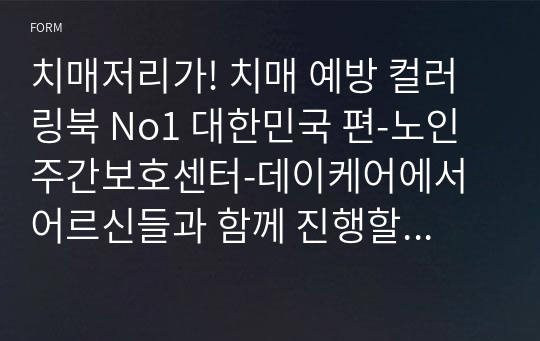 치매저리가! 치매 예방 컬러링북 No1 대한민국 편-노인 주간보호센터-데이케어에서 어르신들과 함께 진행할 수 있는 인지 프로그램 - 색칠공부