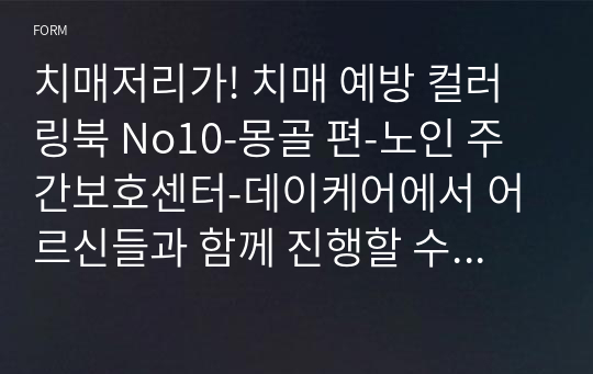 치매저리가! 치매 예방 컬러링북 No10-몽골 편-노인 주간보호센터-데이케어에서 어르신들과 함께 진행할 수 있는 인지 프로그램 - 색칠공부