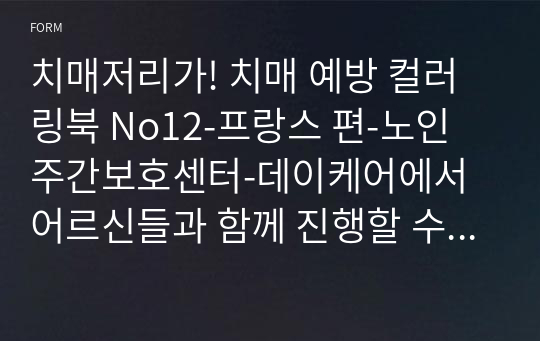 치매저리가! 치매 예방 컬러링북 No12-프랑스 편-노인 주간보호센터-데이케어에서 어르신들과 함께 진행할 수 있는 인지 프로그램 - 색칠공부