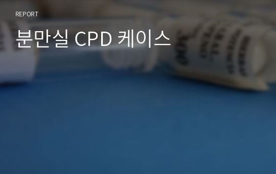 분만실 CPD 케이스