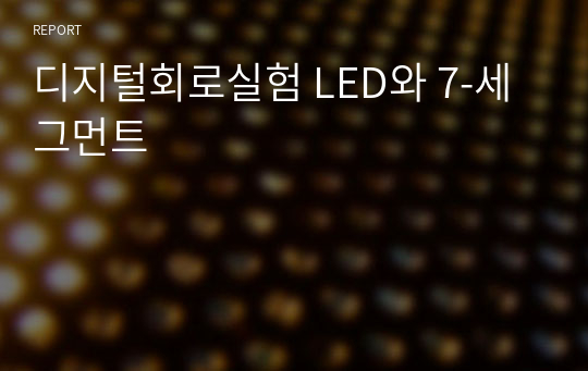 디지털회로실험 LED와 7-세그먼트