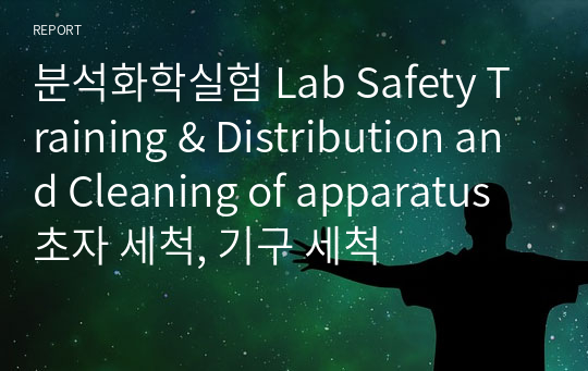 분석화학실험 Lab Safety Training &amp; Distribution and Cleaning of apparatus 초자 세척, 기구 세척