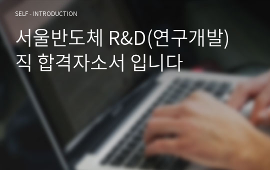 서울반도체 R&amp;D(연구개발)직 합격자소서 입니다