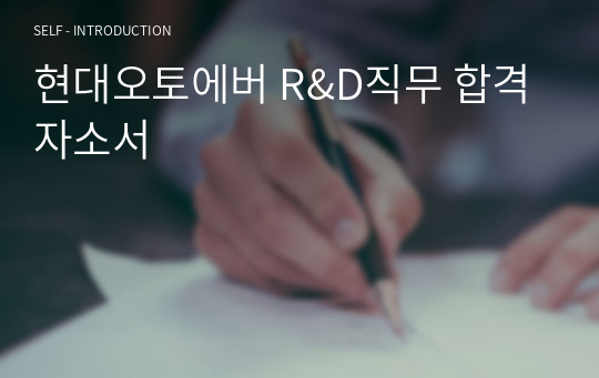 현대오토에버 R&amp;D직무 합격자소서