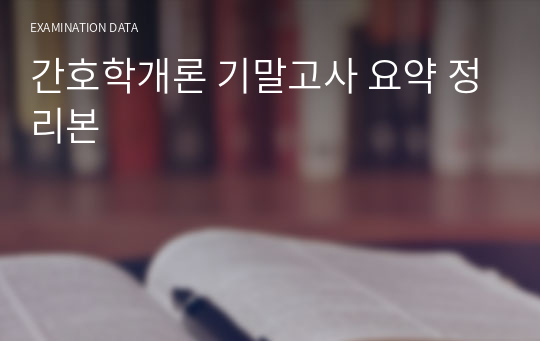 간호학개론 기말고사 요약 정리본