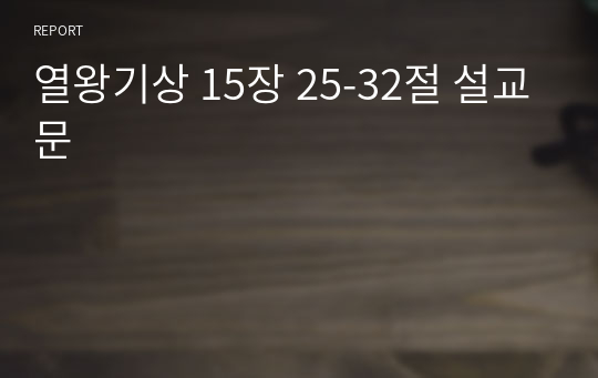 열왕기상 15장 25-32절 설교문