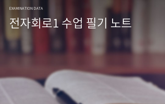 전자회로1 수업 필기 노트