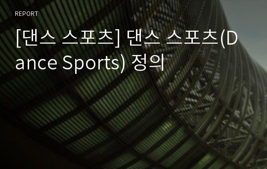 [댄스 스포츠] 댄스 스포츠(Dance Sports) 정의