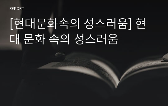 [현대문화속의 성스러움] 현대 문화 속의 성스러움