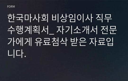 한국마사회 비상임이사 직무수행계획서_ 자기소개서 전문가에게 유료첨삭 받은 자료입니다.