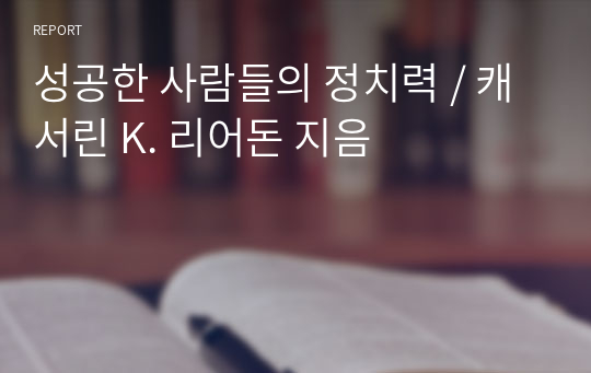 성공한 사람들의 정치력 / 캐서린 K. 리어돈 지음