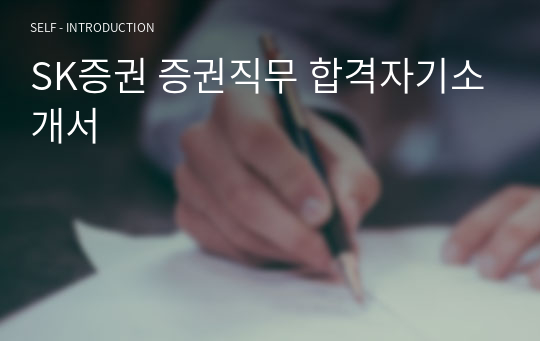 SK증권 증권직무 합격자기소개서