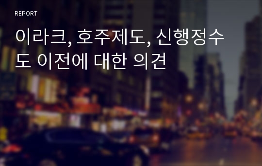 이라크, 호주제도, 신행정수도 이전에 대한 의견