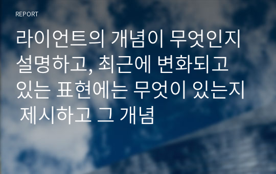 라이언트의 개념이 무엇인지 설명하고, 최근에 변화되고 있는 표현에는 무엇이 있는지 제시하고 그 개념