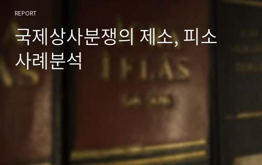 국제상사분쟁의 제소, 피소 사례분석