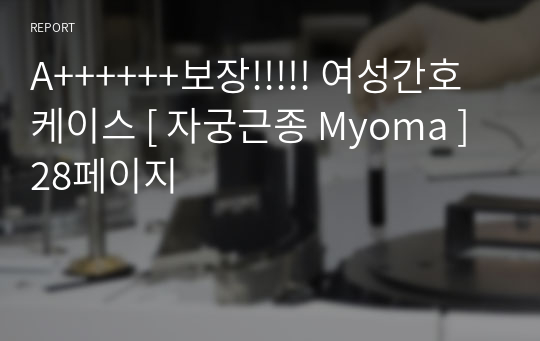 A++++++보장!!!!! 여성간호 케이스 [ 자궁근종 Myoma ] 28페이지