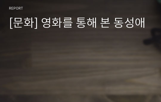 [문화] 영화를 통해 본 동성애