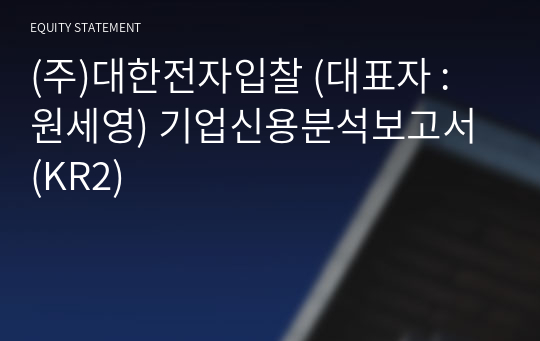 (주)대한전자입찰 기업신용분석보고서 (KR2)