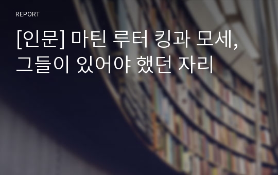 [인문] 마틴 루터 킹과 모세, 그들이 있어야 했던 자리