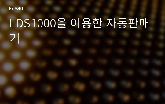 LDS1000을 이용한 자동판매기