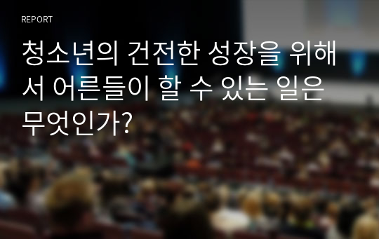 청소년의 건전한 성장을 위해서 어른들이 할 수 있는 일은 무엇인가?