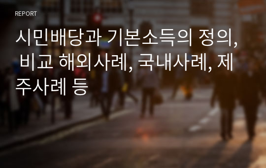 시민배당과 기본소득의 정의, 비교 해외사례, 국내사례, 제주사례 등